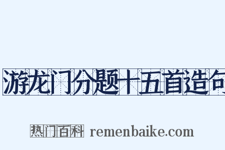 游龙门分题十五首造句是什么意思的图片